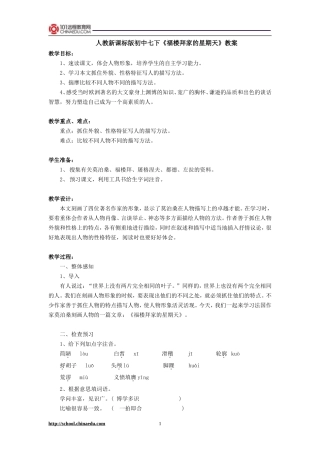 人教新课标版初中七下《福楼拜家的星期天》教案