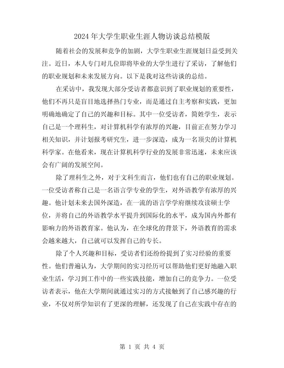 2024年大学生职业生涯人物访谈总结模版(2篇) _第1页