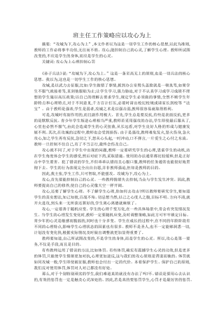 班主任工作策略应以攻心为上