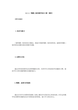 等腰三角形教学设计第一课时