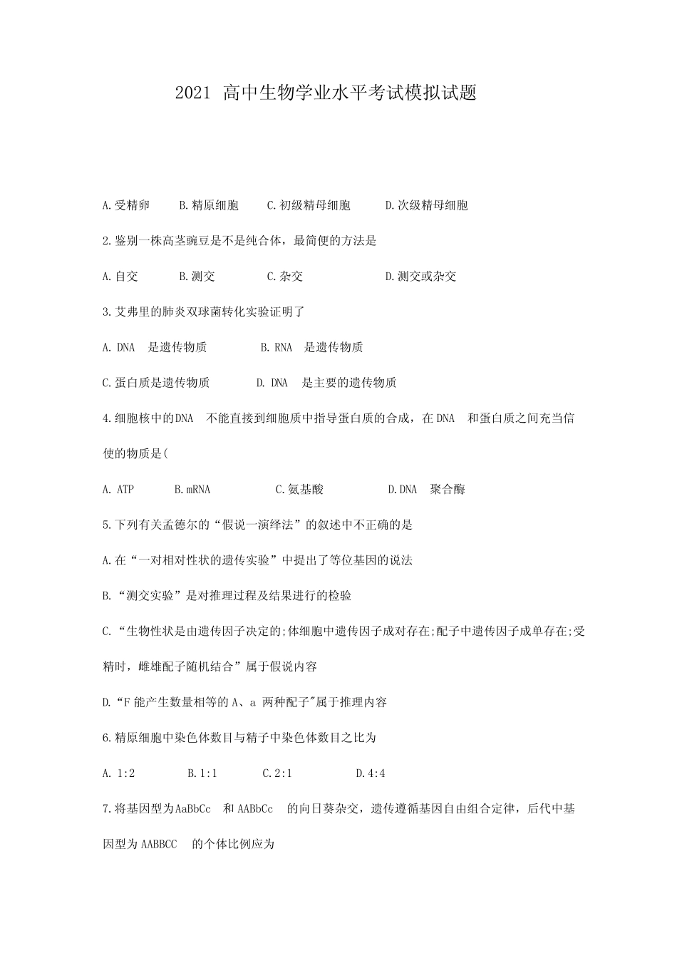 2021年高中生物会考模拟试题 _第1页