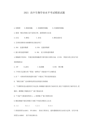2021年高中生物会考模拟试题 