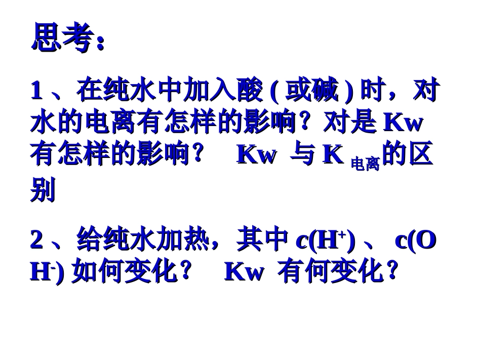 水的电离和溶液的pH第二课时_第2页