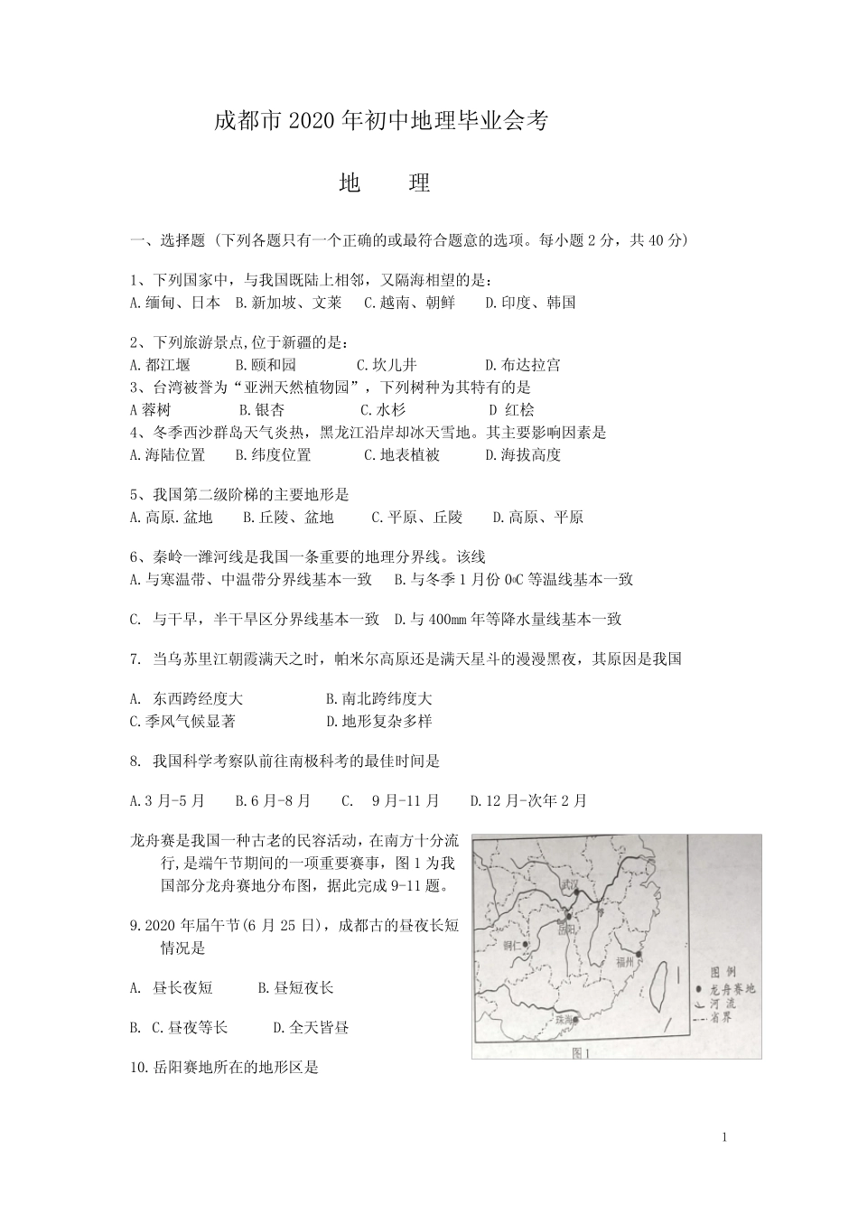 成都市2020年初中地理毕业会考及答案 _第1页
