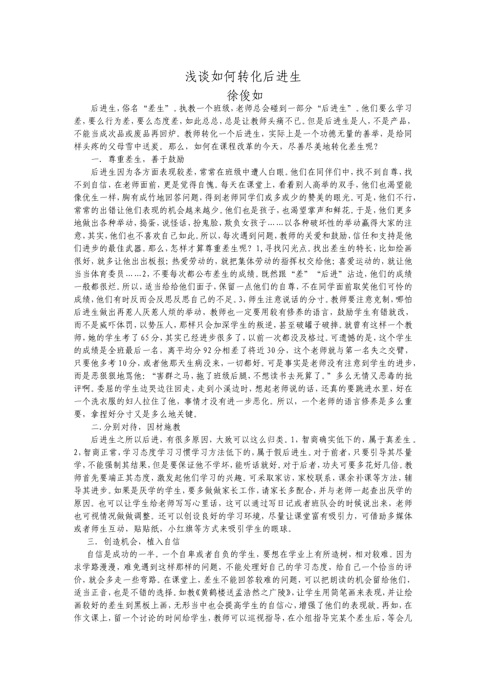 浅谈如何转化后进生_第1页