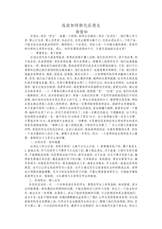 浅谈如何转化后进生