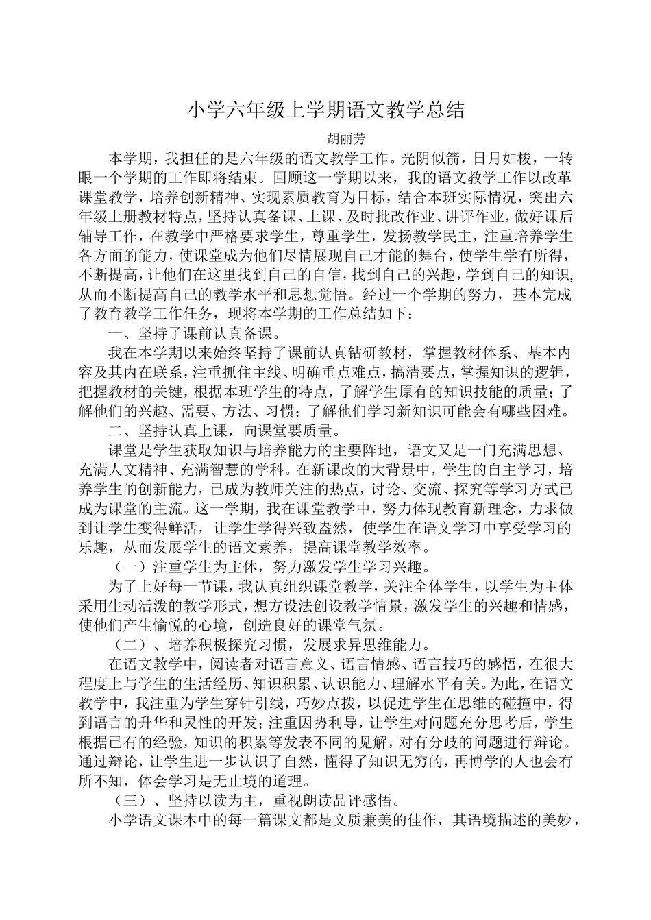 小学六年级上学期语文教学总结_第1页