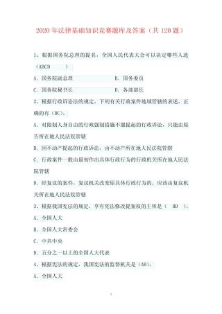 2020年法律基础知识竞赛题库及答案(共120题) 