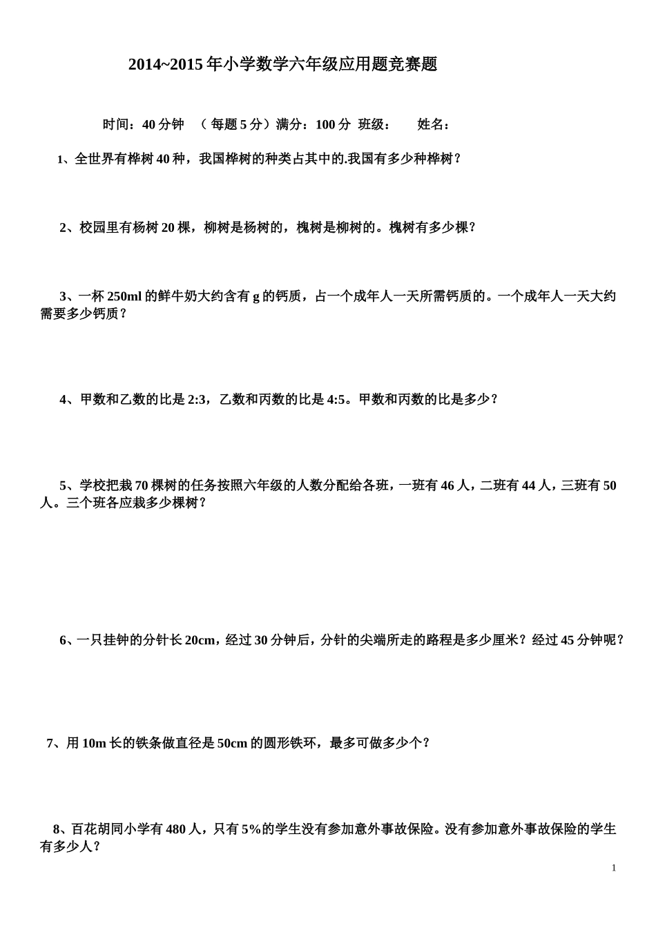 小学六年级上册数学应用题比赛2014年_2_第1页