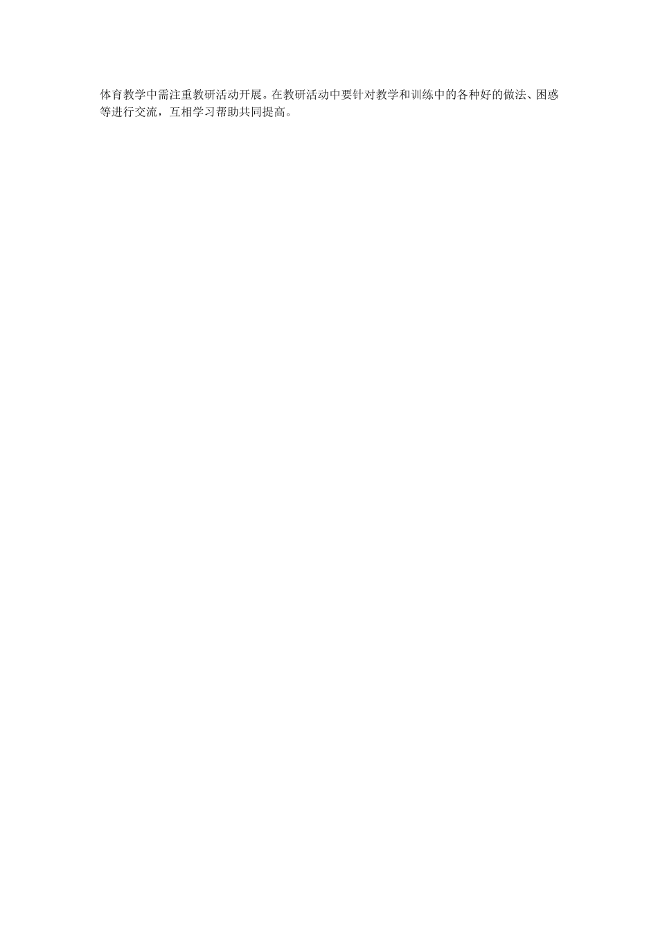 体育教学中需注重教研活动开展_第1页