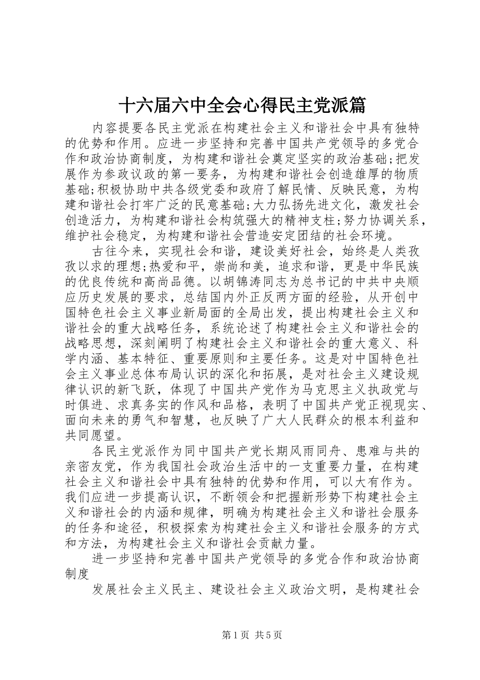 十六届六中全会心得民主党派篇_第1页