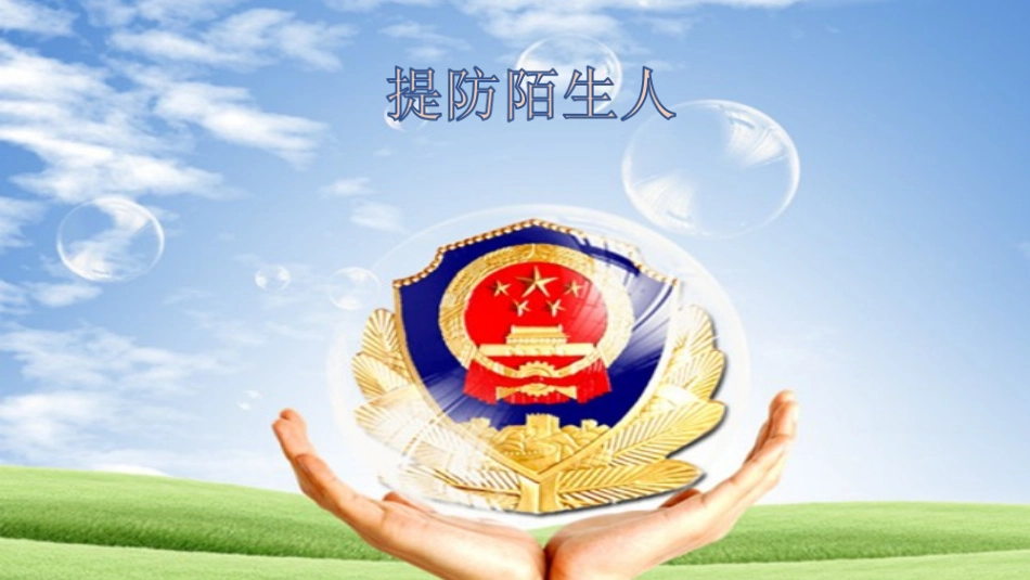 提防陌生人，安全教案_第1页