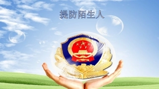 提防陌生人，安全教案