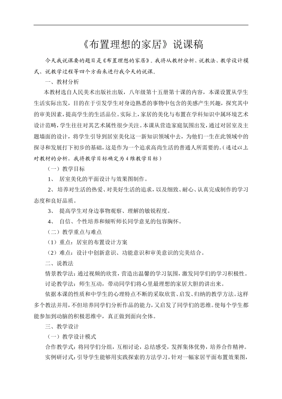 布置理想的家居说课稿_第1页