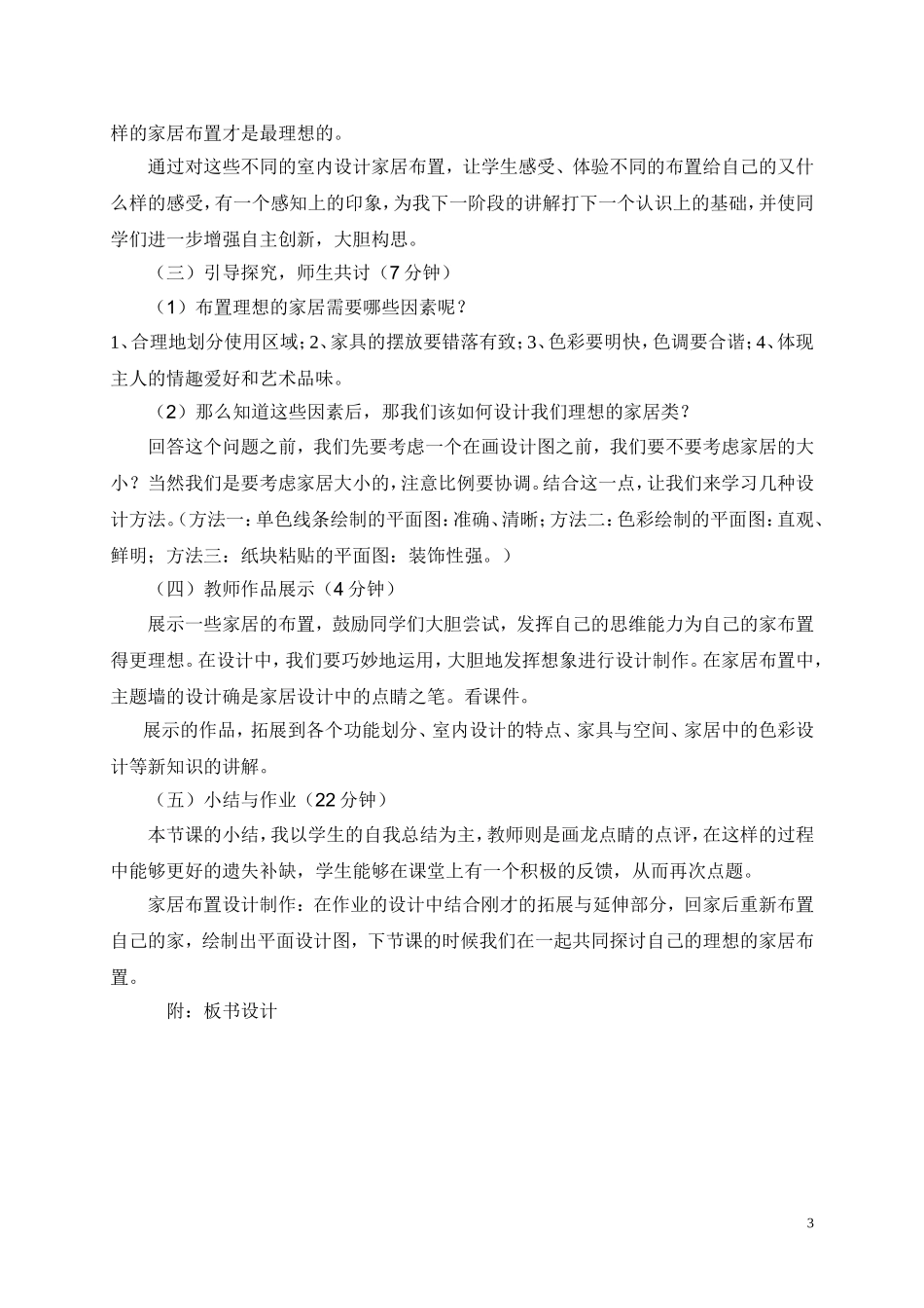 布置理想的家居说课稿_第3页
