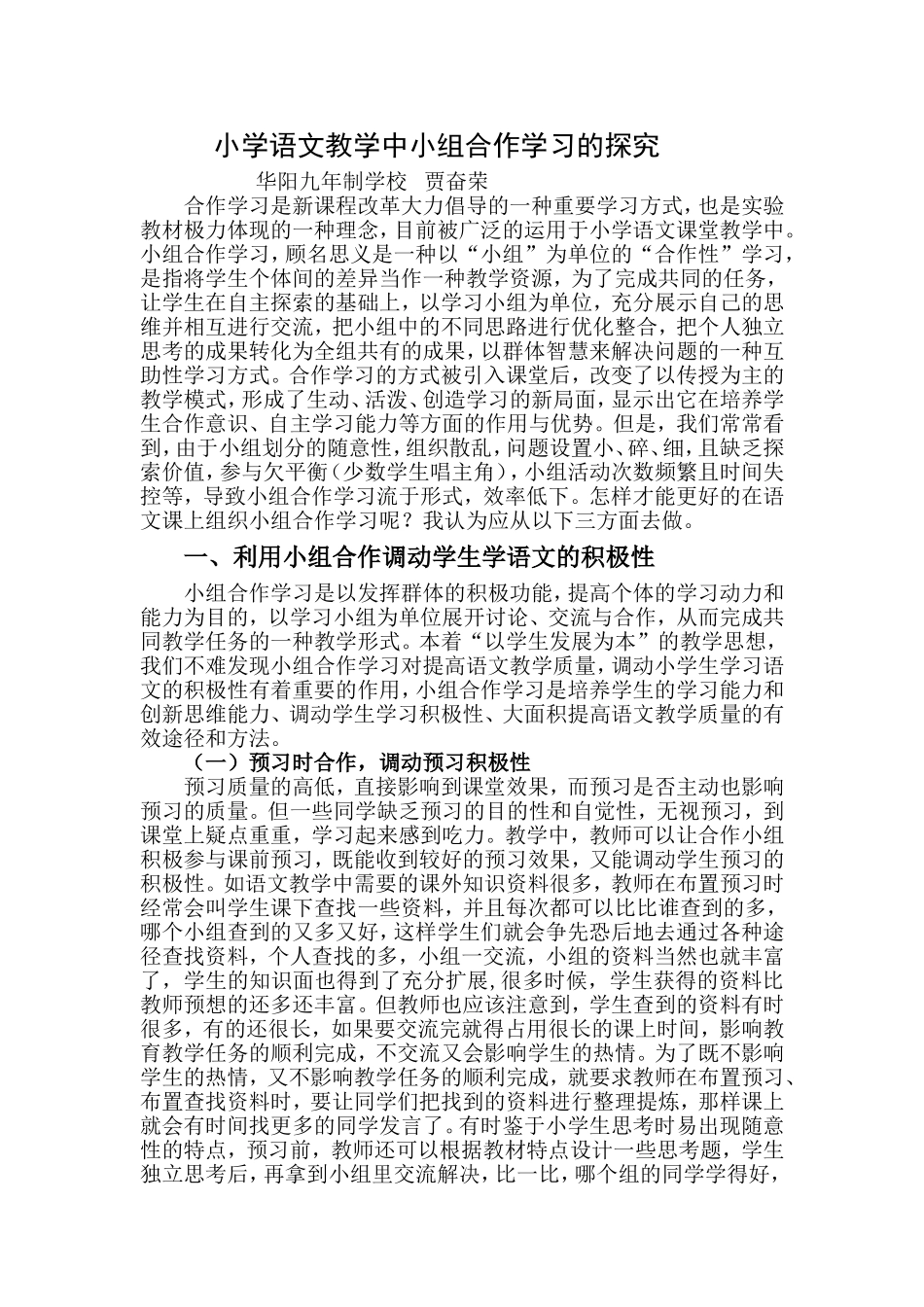小学语文教学中实现小组合作学习探究_第1页