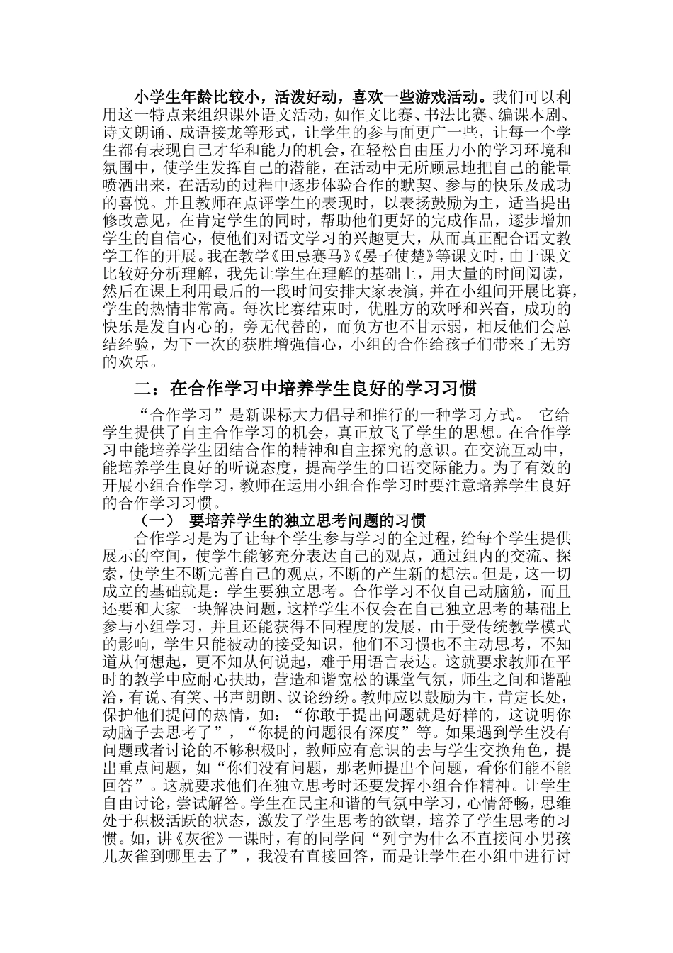 小学语文教学中实现小组合作学习探究_第3页