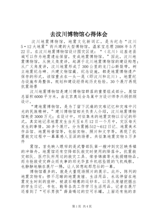 去汶川博物馆心得体会