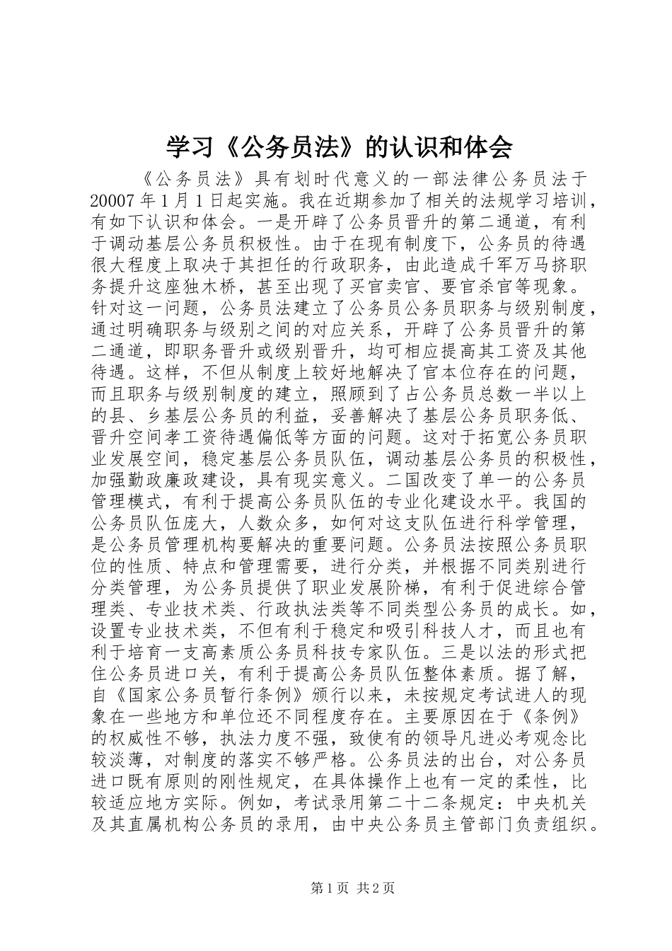 学习《公务员法》的认识和体会_第1页