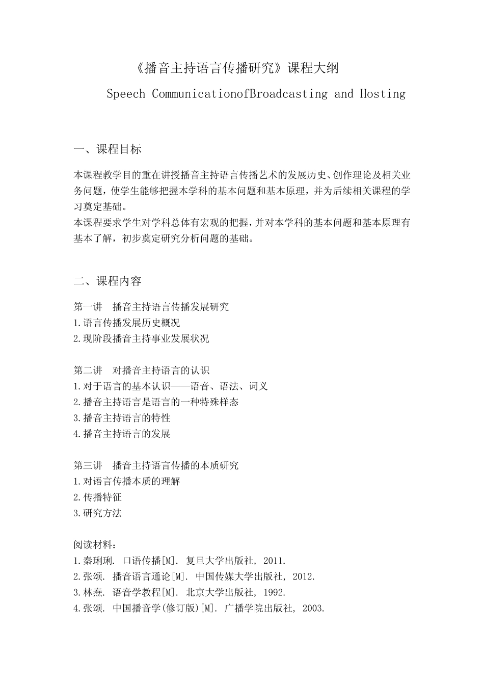 戏剧与影视学-播音主持语言传播研究 教学大纲 _第1页