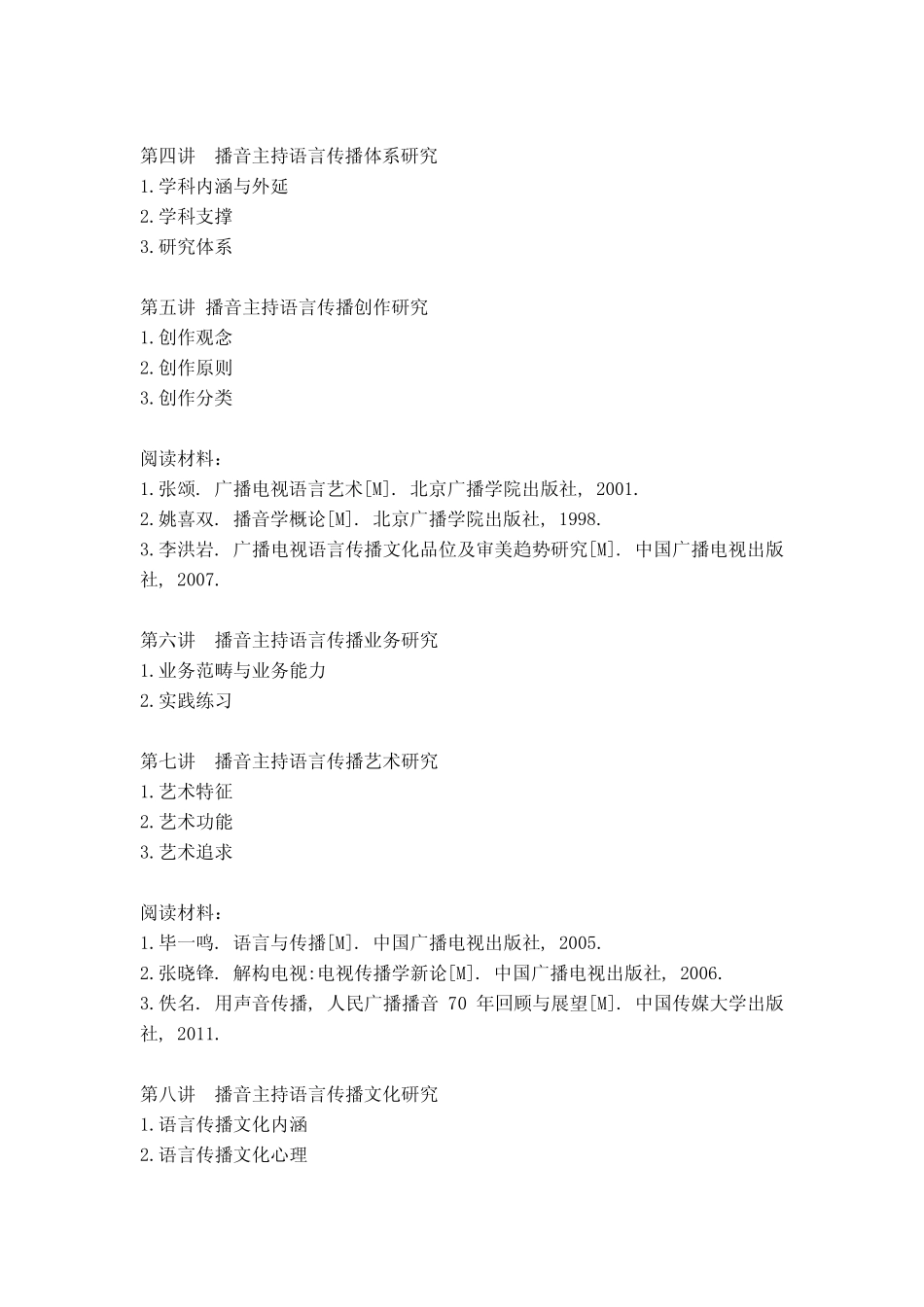 戏剧与影视学-播音主持语言传播研究 教学大纲 _第2页