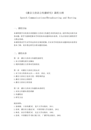 戏剧与影视学-播音主持语言传播研究 教学大纲 