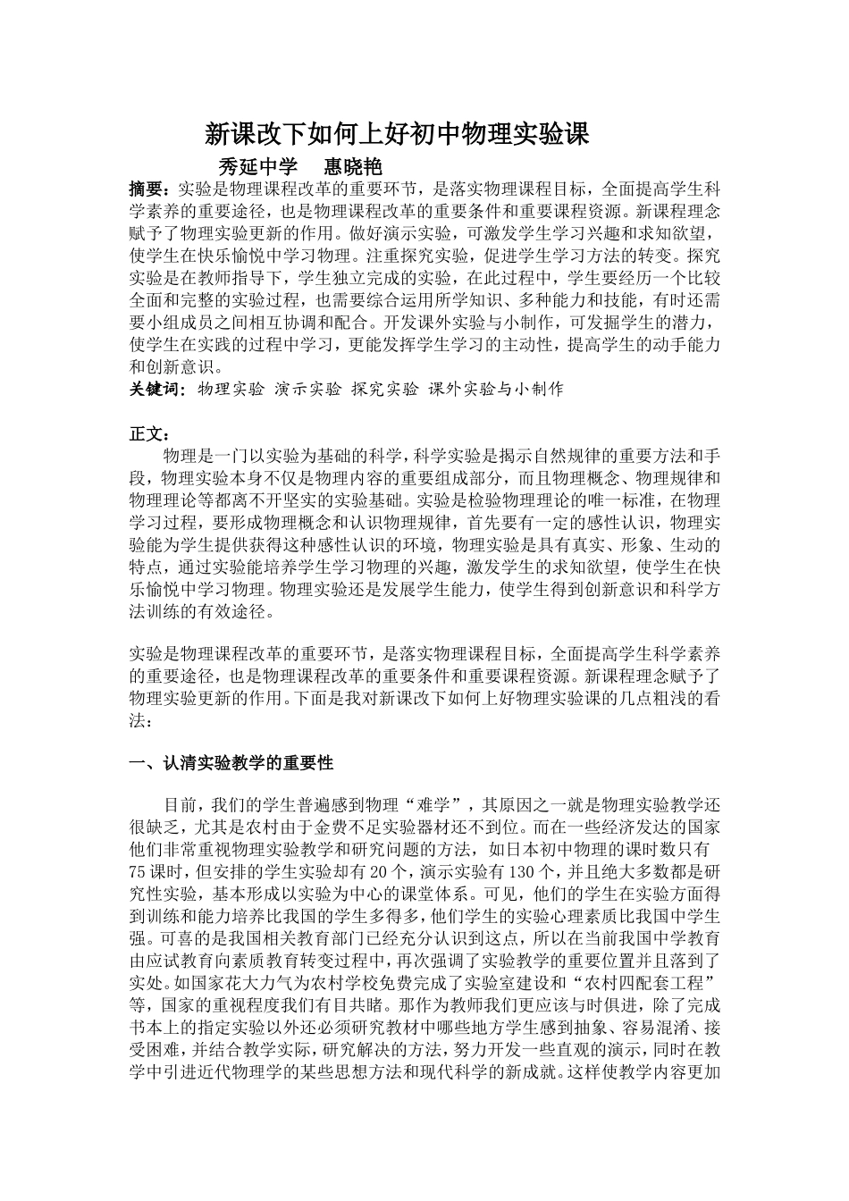 论文浅谈初中物理实验在日常教学中的作用_第1页