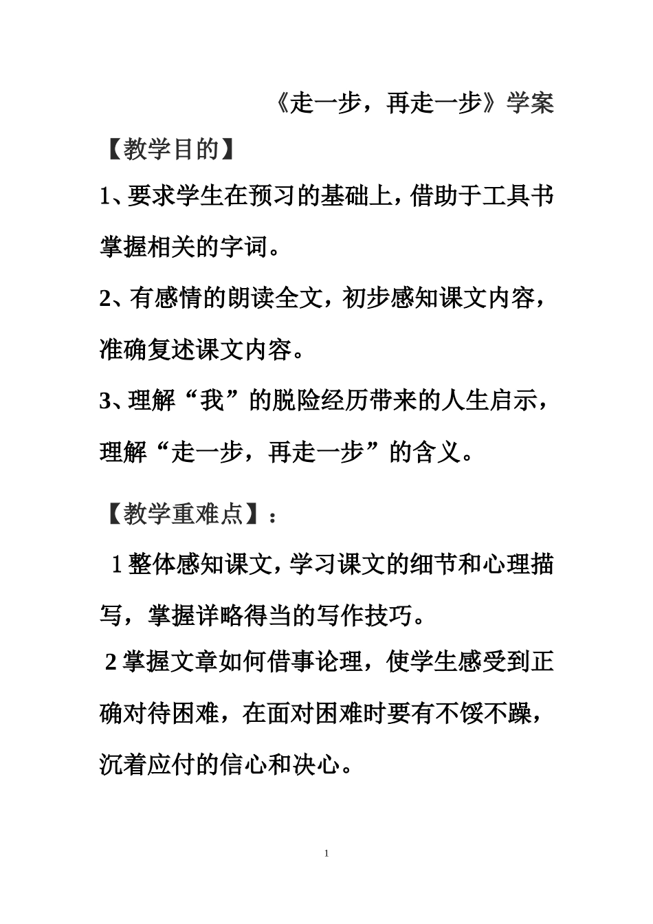 《走一步再走一步》学案_第1页