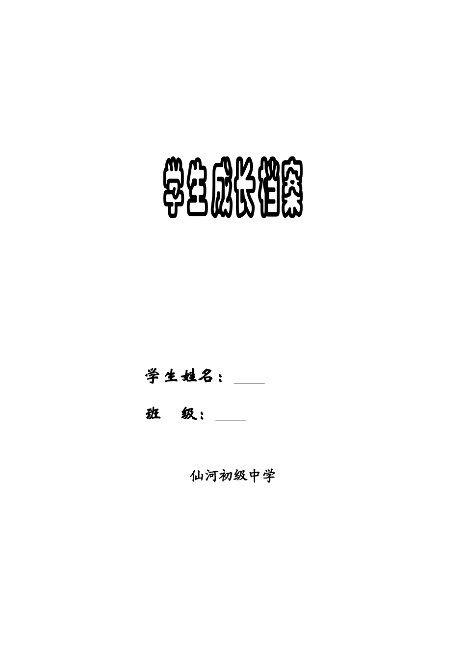 成长档案表 (2)_第1页