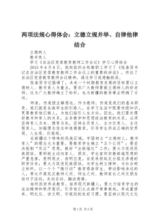两项法规心得体会：立德立规并举、自律他律结合