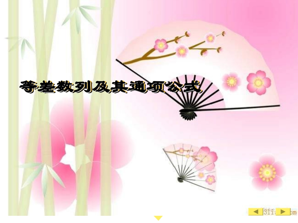 等差数列及其通项公式_第1页