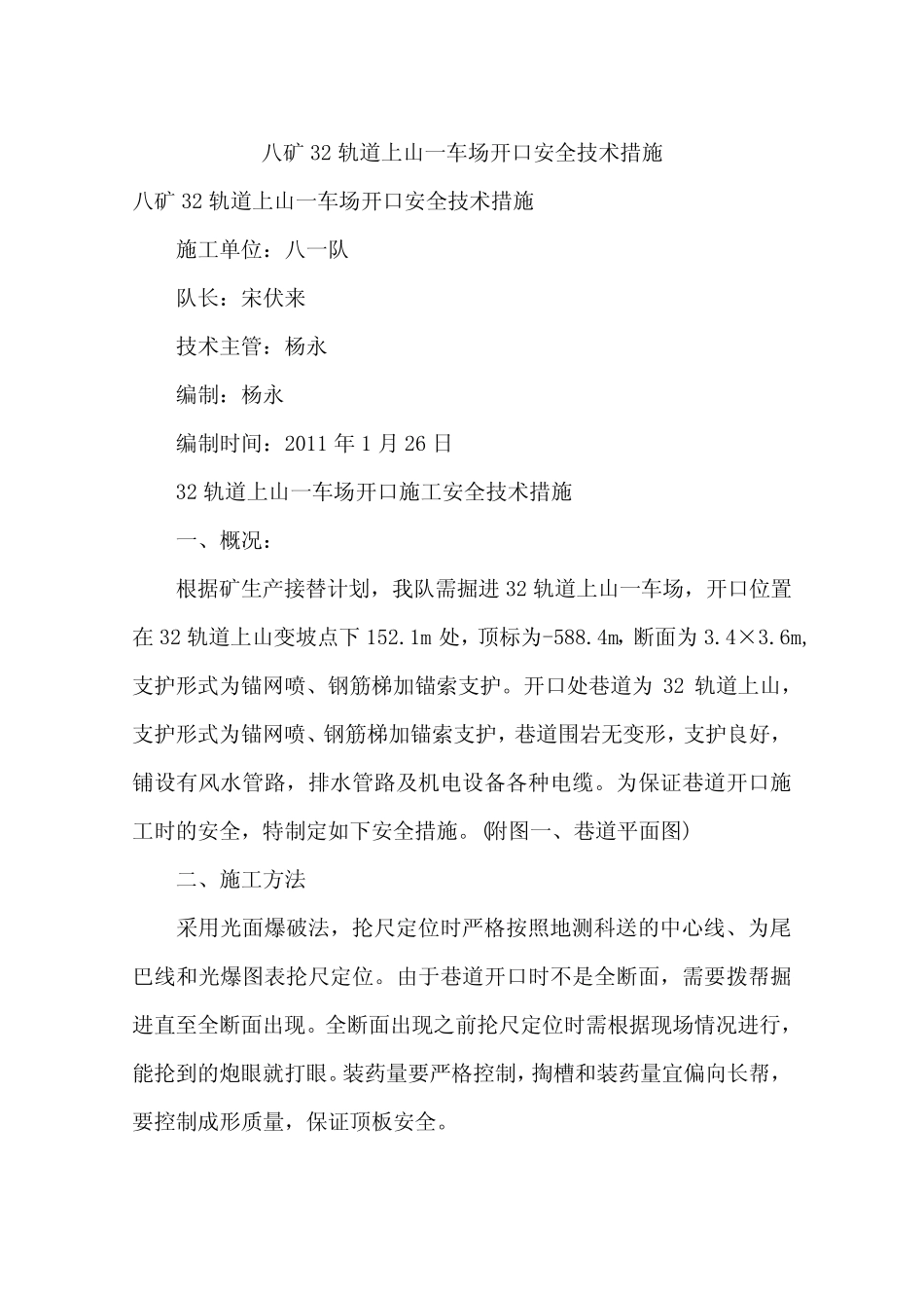 八矿32轨道上山一车场开口安全技术措施_第1页