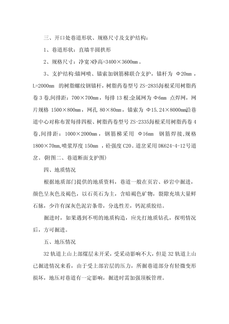 八矿32轨道上山一车场开口安全技术措施_第2页