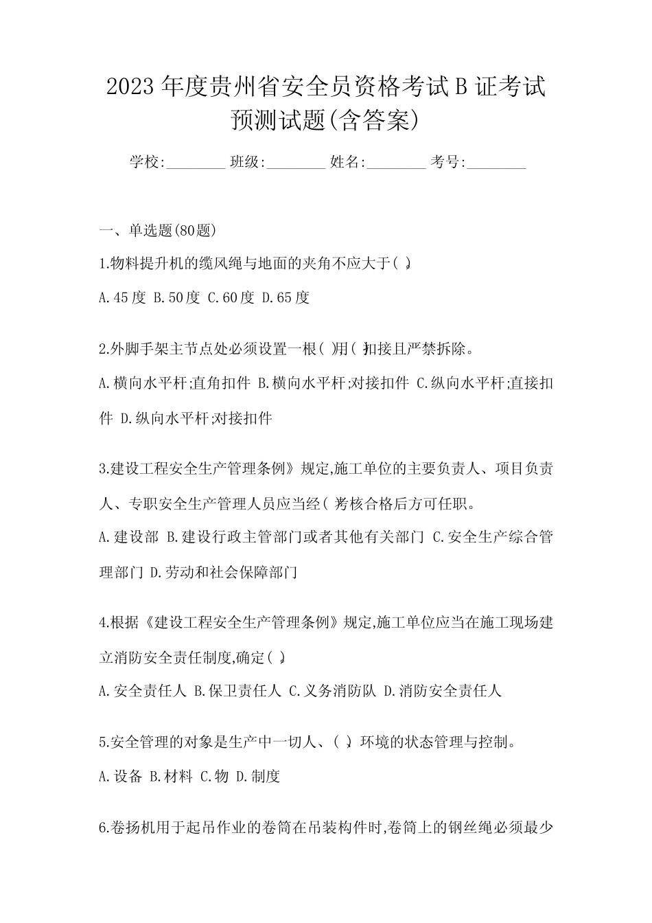 2023年度贵州省安全员资格考试B证考试预测试题(含答案) _第1页