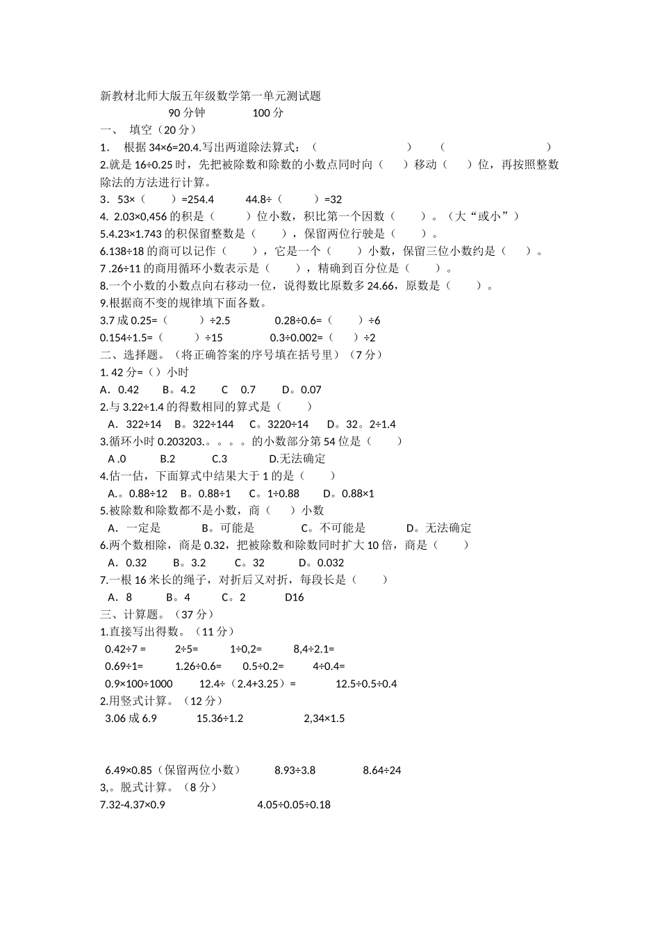 新教材北师大版五年级数学第一单元测试题_第1页