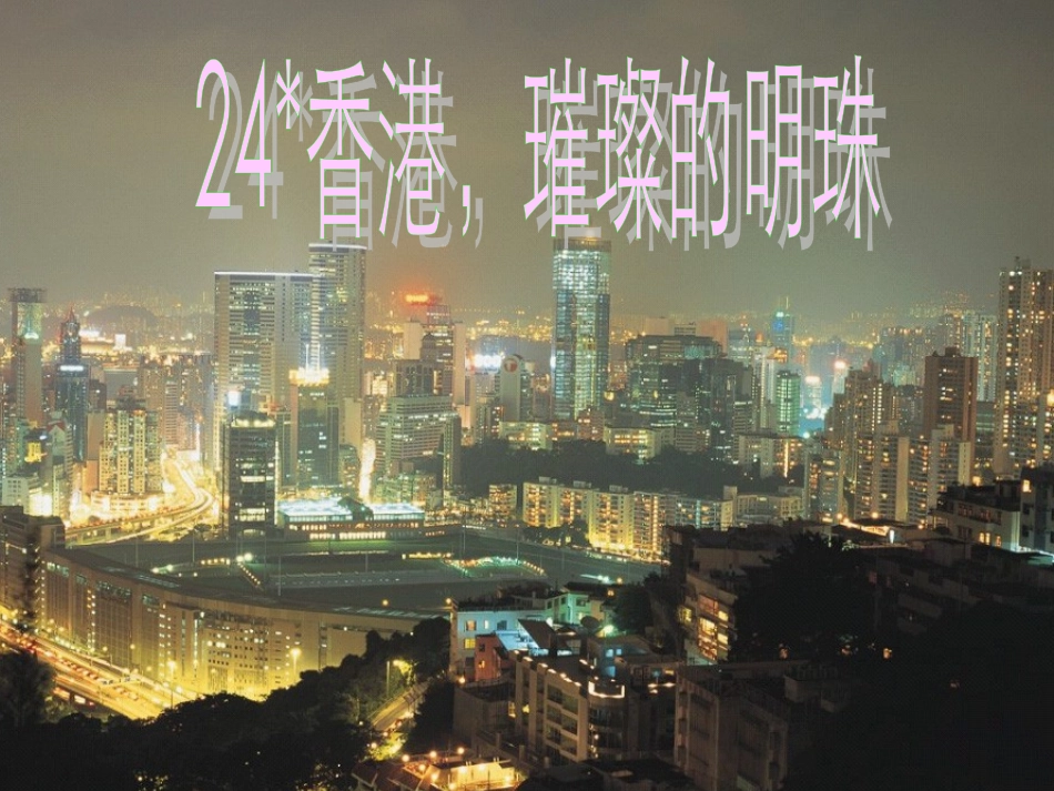 香港，璀璨的明珠_第1页