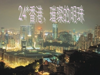 香港，璀璨的明珠