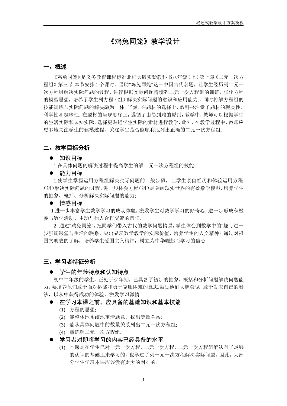 《鸡兔同笼》教学设计方案_第1页