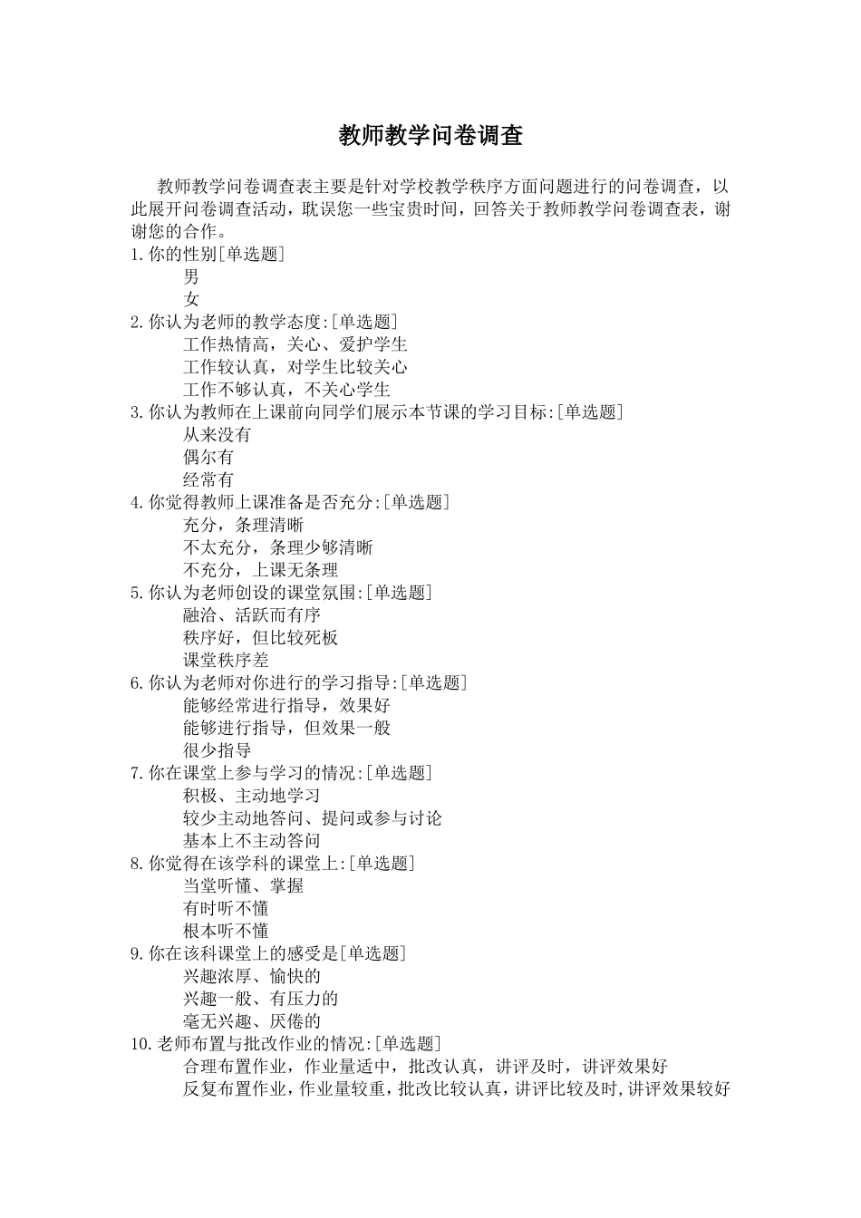 教师教学问卷调查_第1页