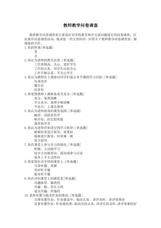 教师教学问卷调查