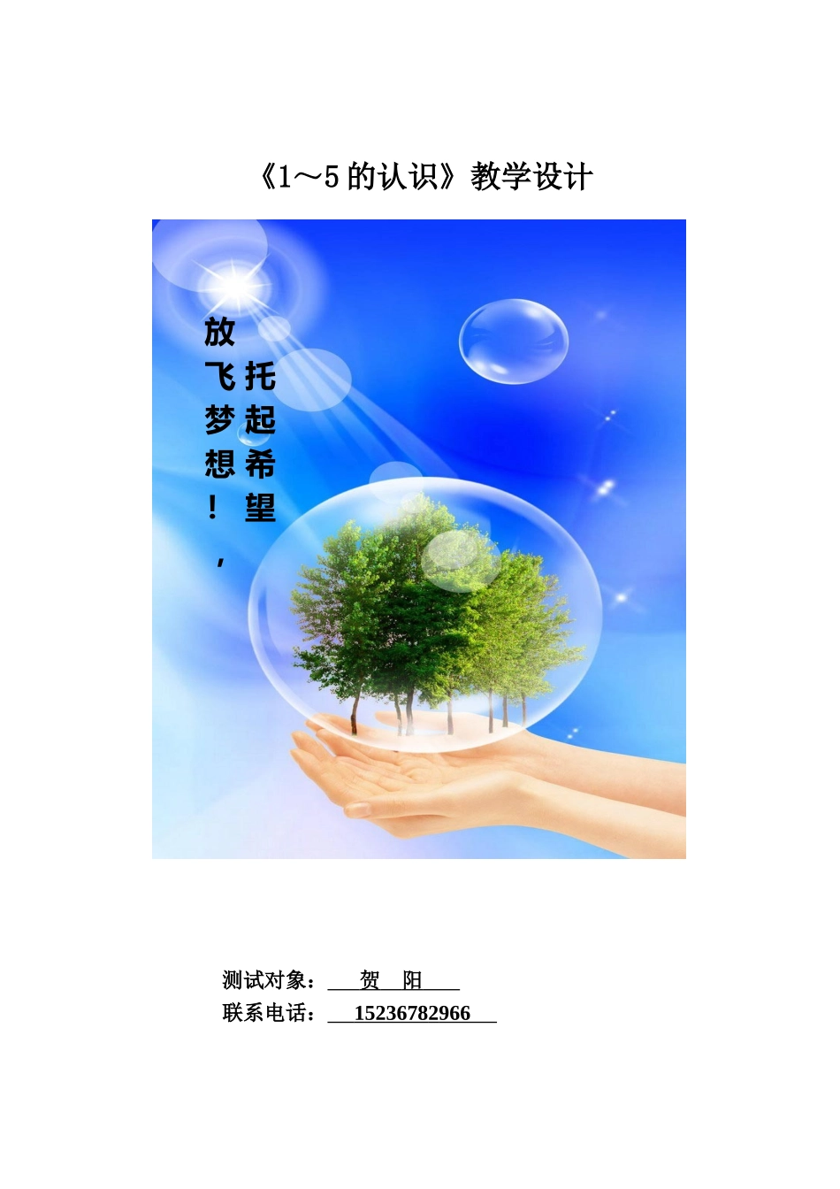 《1～5的认识》教学设计_第1页