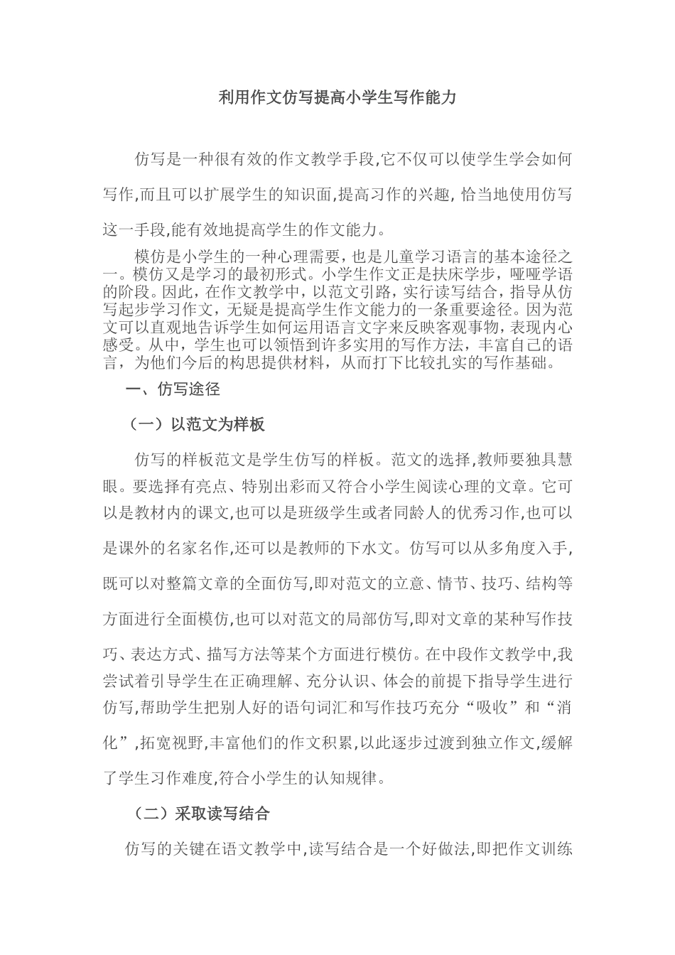 利用作文仿写提高小学生写作能力_第1页