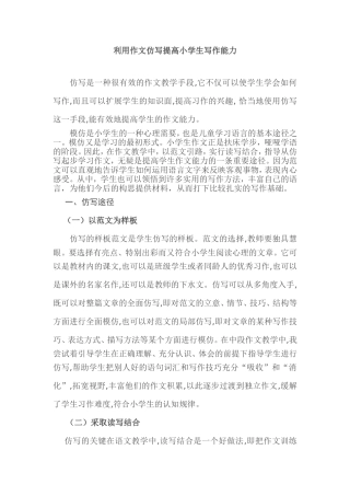 利用作文仿写提高小学生写作能力