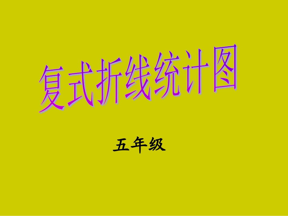 人教版五下_复式折线统计图(精品)_第1页