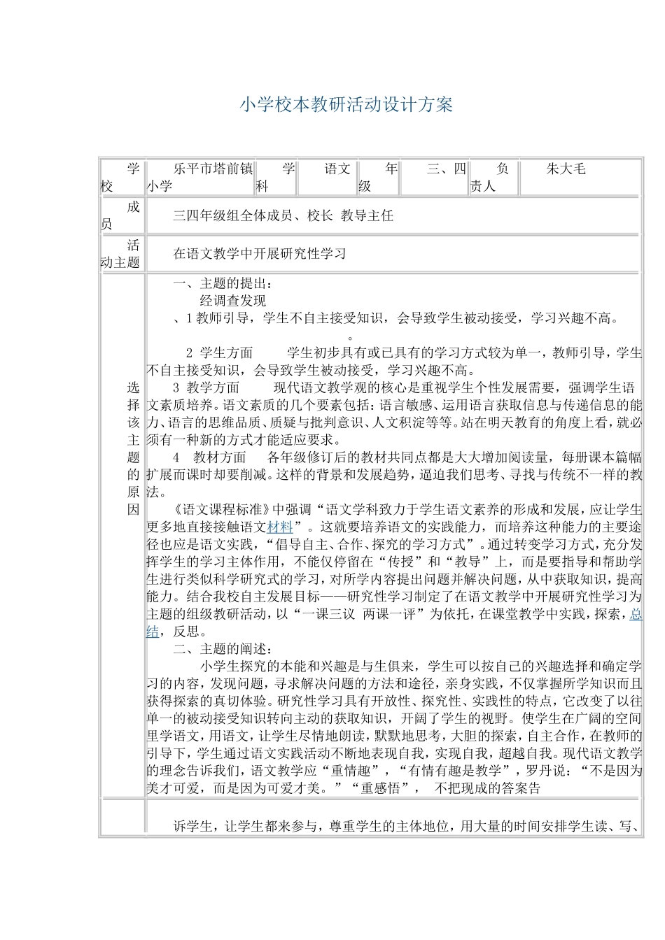 小学校本教研活动设计方案_第1页