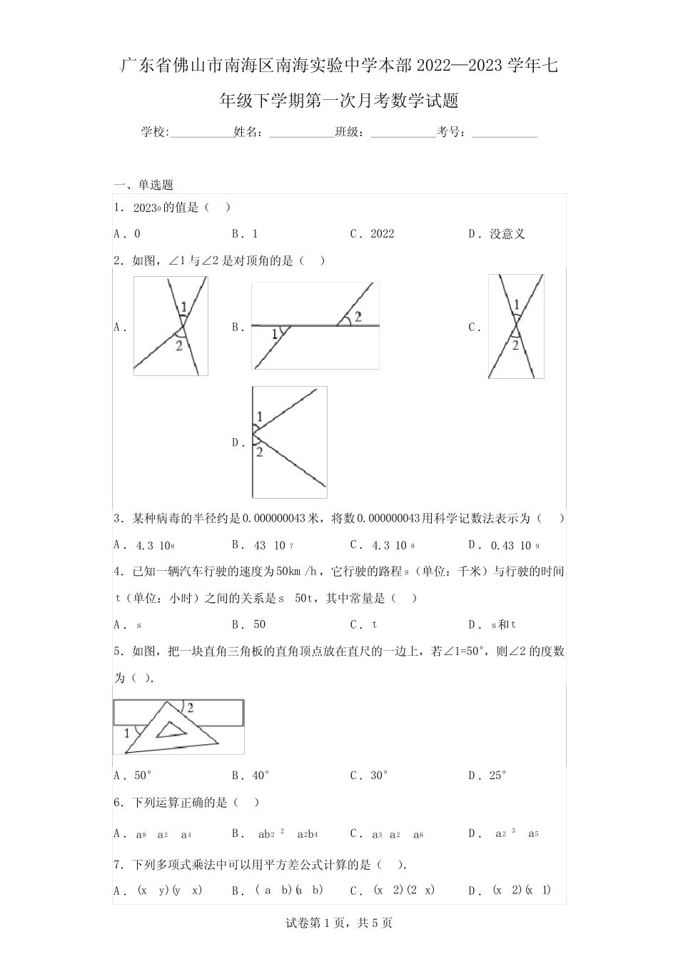 广东省佛山市南海区南海实验中学本部2022—2023学年七年级下学期第一_第1页