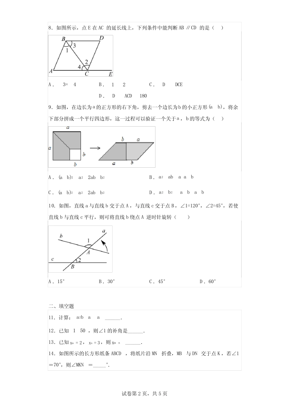 广东省佛山市南海区南海实验中学本部2022—2023学年七年级下学期第一_第2页