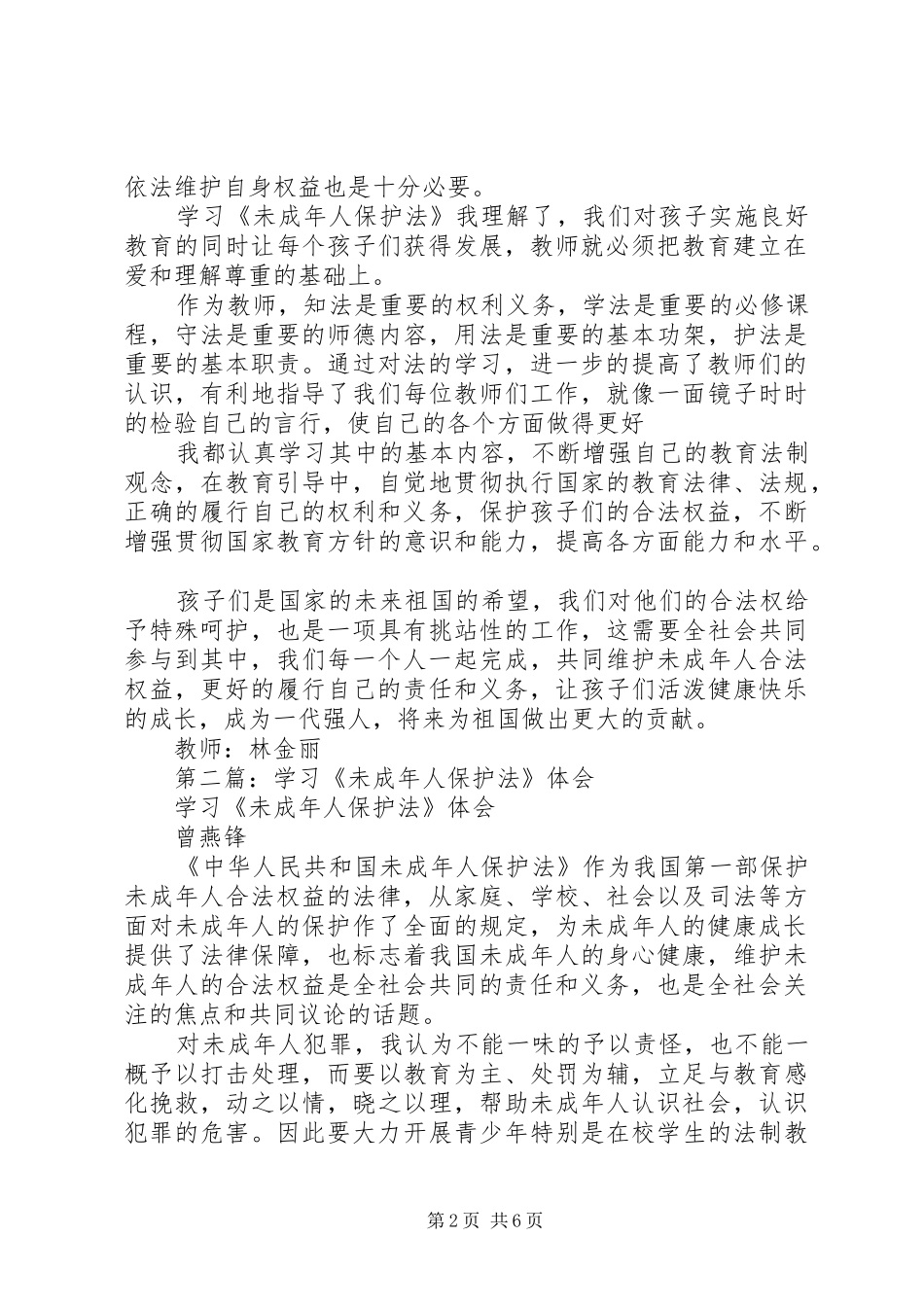 第一篇：学习《未成年人保护法》学习体会_第2页