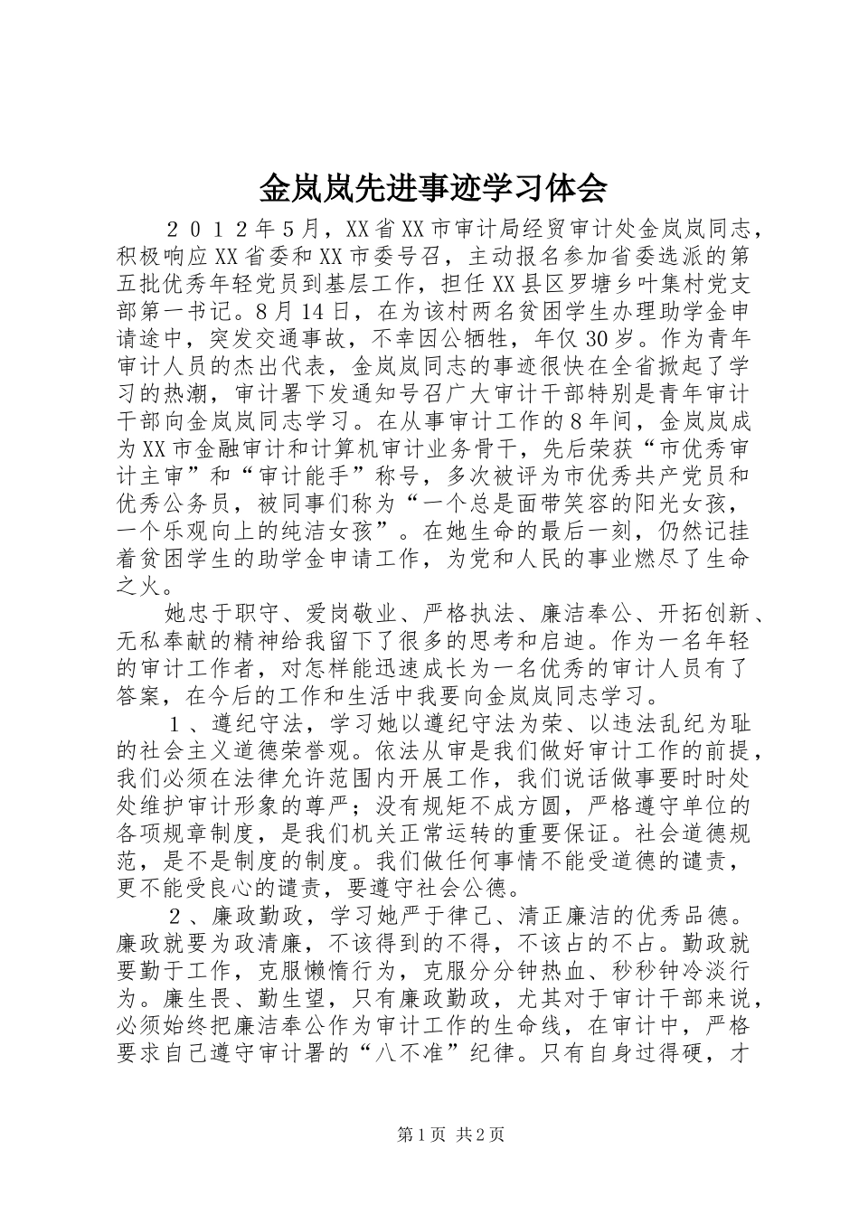 金岚岚先进事迹学习体会_第1页