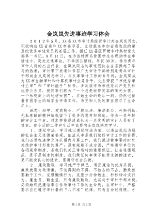 金岚岚先进事迹学习体会